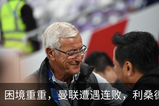 困境重重，曼联遭遇连败，利桑德罗直言高层无能