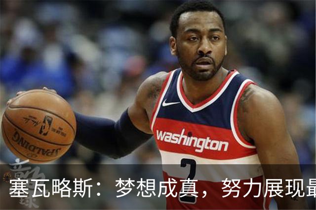 塞瓦略斯：梦想成真，努力展现最佳状态