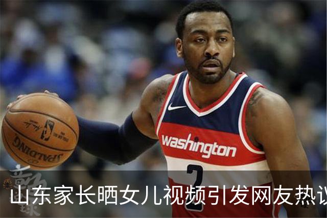 山东家长晒女儿视频引发网友热议，夸赞之语困难重重