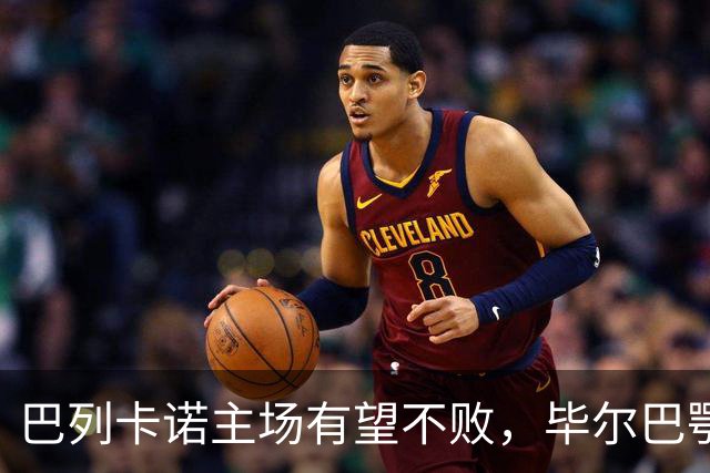 巴列卡诺主场有望不败，毕尔巴鄂竞技难以取胜