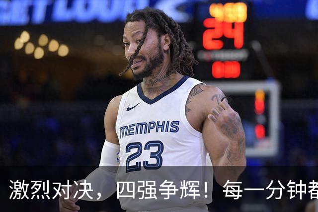 激烈对决，四强争辉！每一分钟都是挑战！