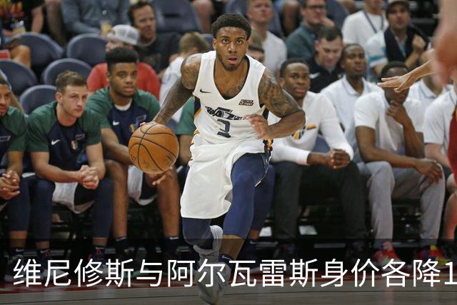 维尼修斯与阿尔瓦雷斯身价各降1000万，今夏阿森纳曾有意引进